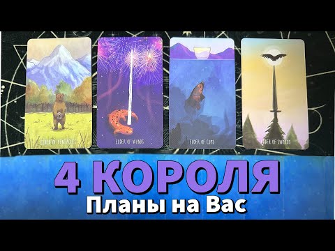 Видео: 4 КОРОЛЯ: ЕГО ПЛАНЫ НА ВАС 🥰