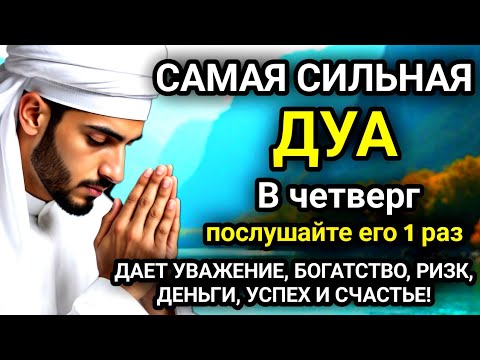 Видео: 🚩САМАЯ СИЛЬНАЯ Дуа в четверг Все желаниясбываются! #дуа🚩