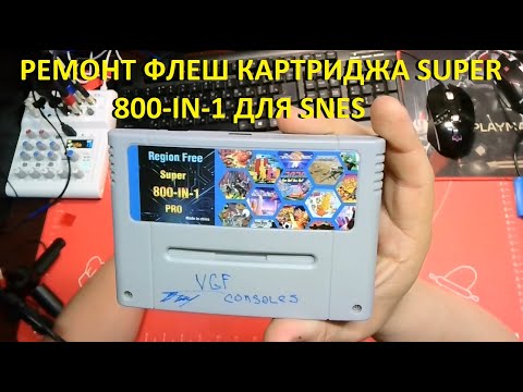 Видео: Ремонт флеш картриджа SUPER 800-IN-1 для SNES