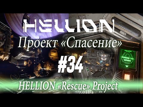 Видео: [Оливьежки] Новогодняя невесомость-02, «HELLION Rescue Project» (#34)