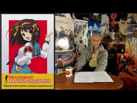 Видео: «Меланхолия Харухи Судзумии. часть 1» — интервью с Александром Фильченко