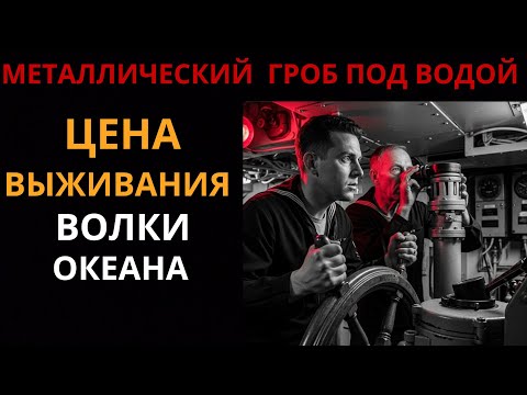 Видео: Секунда тишины между жизнью и смертью… Правда Подлодок Второй Мировой.