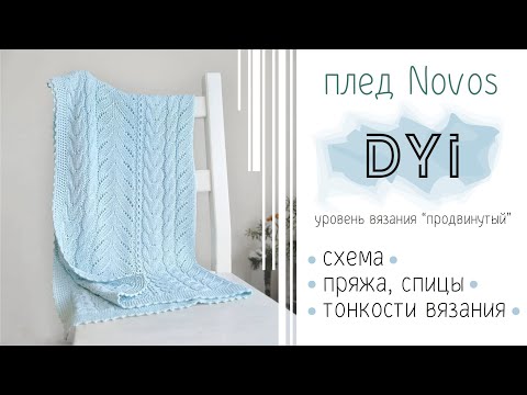 Видео: Схема пледа Novos. Как связать. Узор – ажурная полоска. Вязаный плед для новорожденного