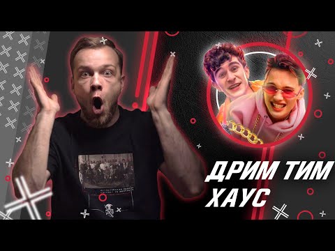 Видео: ДРИМ ТИМ ХАУС или детский трудовой лагерь! / Антиблогер