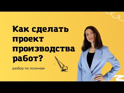 Видео: Как сделать проект производства работ? Основные правила, разбор состава