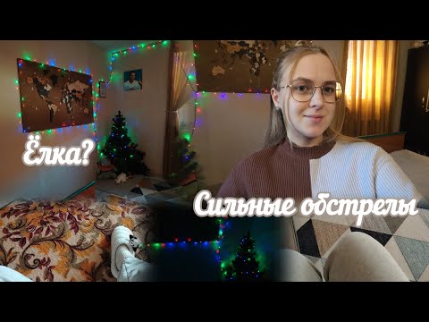 Видео: VLOG Ёлка?🌲 Сильные обстрелы🙁