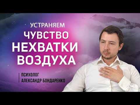 Видео: Чувство Нехватки Воздуха. Почему, Что делать? Как избавиться, остановить?