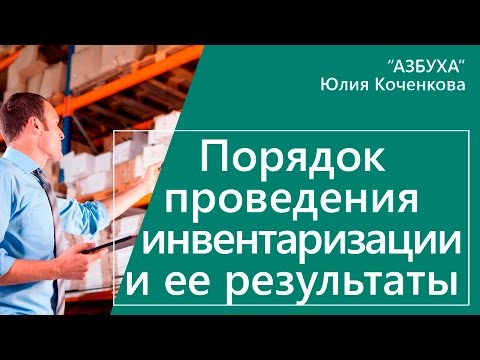 Видео: Порядок проведения инвентаризации, учет излишков и недостач