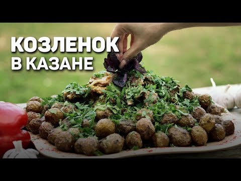 Видео: Козленок в КАЗАНЕ с картошкой - ГОРНЫЙ рецепт. Чесночное масло - рецепт шеф повара Руслана