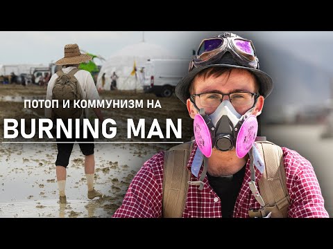 Видео: Мой первый BURNING MAN