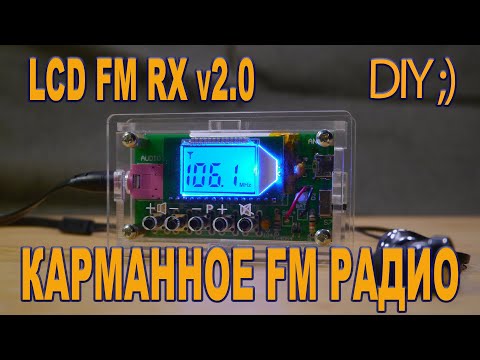 Видео: ⚡ Digital FM Radio LCD FM RX v2.0 DIY ⚡ Kit набор для сборки карманного FM радиоприемника