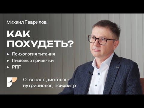 Видео: Как перестать переедать. РПП и переедание.О здоровом пищевом поведении Михаил Гаврилов