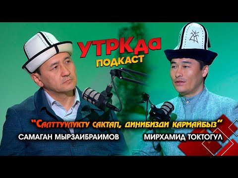 Видео: Улуттук идеология жана дин // "УТРКда подкаст" берүүсү