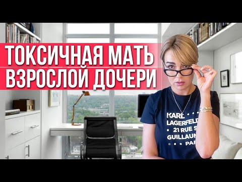 Видео: Как выстроить отношения с ТОКСИЧНОЙ МАТЕРЬЮ. Короткие фразы, которые помогут