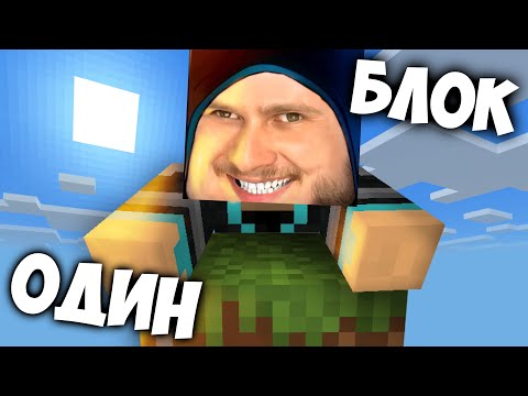 Видео: ВЫЖИВАНИЕ НА ОДНОМ БЛОКЕ // One Block Minecraft