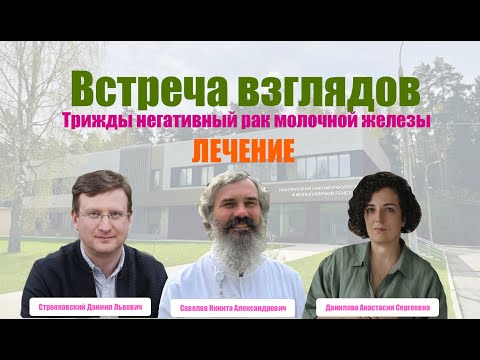 Видео: Лечение местно распространенного Трижды Негативного Рака Молочной Железы || ВСТРЕЧА ВЗГЛЯДОВ