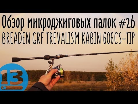 Видео: Обзор микроджиговых палок #26 Breaden GRF TREVALISM KABIN 606CS-TIP