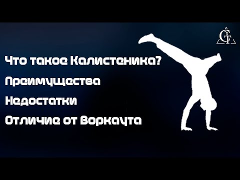 Видео: Что такое Калистеника. Отличие от Воркаута. Преимущества и недостатки.