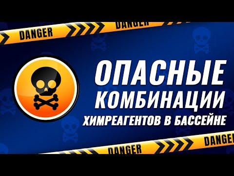 Видео: В бассейне опасные комбинации химреагентов при обслуживании бассейна.
