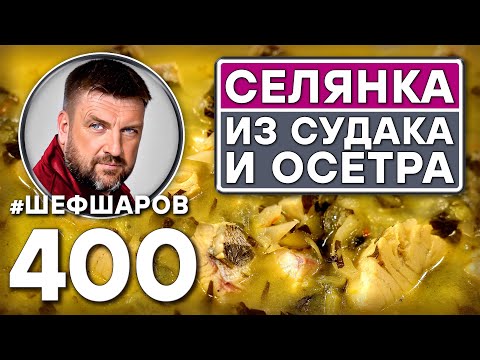 Видео: СЕЛЯНКА ИЗ СУДАКА И ОСЕТРА. РЫБНАЯ СЕЛЯНКА. #шефшаров #500супов #щи #русскаякухня #судак #куриныйсуп