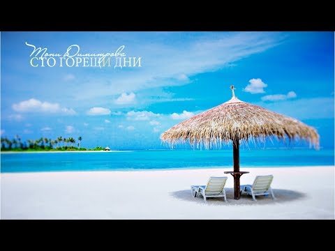 Видео: Тони Димитрова - Сто горещи дни