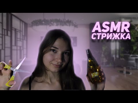 Видео: СДЕЛАЮ ТВОЮ ЛУЧШУЮ СТРИЖКУ *АСМР* / I'LL MAKE YOUR BEST HAIRCUT *ASMR*