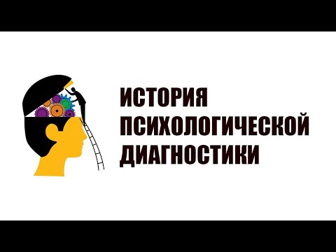 Видео: История психологической диагностики #психодиагностика