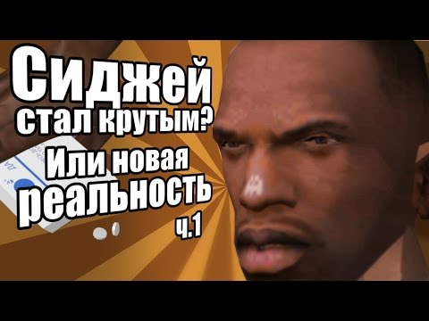 Видео: Сидоджи Шоу - Сиджей стал крутым Или новая реальность. Часть 1