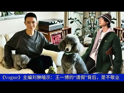 Видео: Главный редактор Vogue Лю Чун намекнул, что «уход» Ван Ибо связан с его непрофессиональным поведение