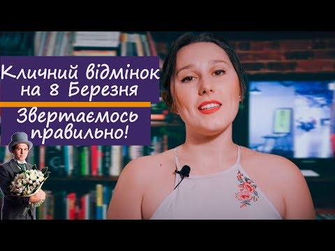 Видео: Підготовка до ЗНО. Кличний відмінок на 8 Березня. Звертаємось правильно!