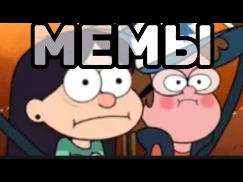 Видео: ВСЕ мемы Гравити Фолз