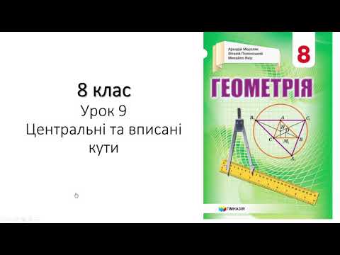 Видео: 8 клас. Центральні та вписані кути