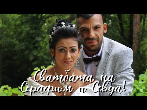Видео: Сватбa на Серафим и Севда | Photo&Video "Ann" | 0893892360 | гр.Луковит