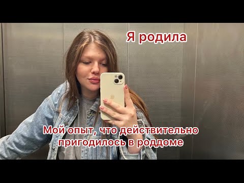 Видео: Я родила| Что действительно пригодилось в роддоме