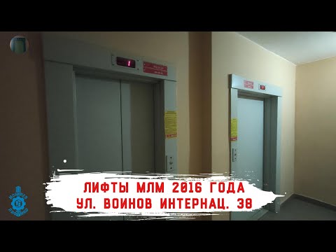 Видео: Лифты МЛМ 2016 г. в. | Ул. Воинов Интернац. 38