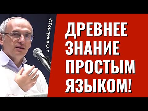 Видео: Древнее Знание простым языком! Торсунов лекции