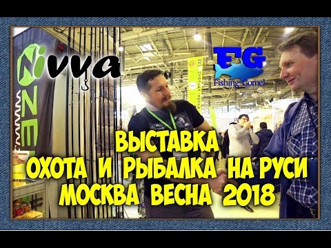 Видео: Выставка Охота и рыбалка на Руси. Москва. Весна 2018.Обзор