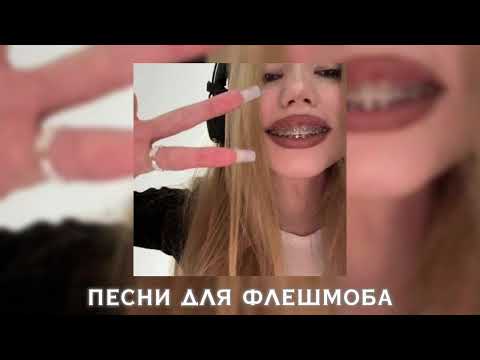 Видео: музыка для флешмоба/песни из тт