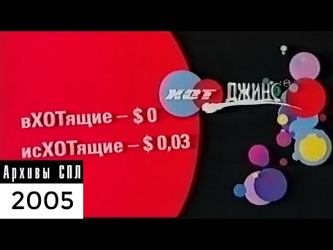 Видео: СТС — Реклама и анонсы — VI-2005