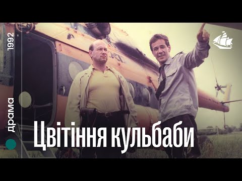 Видео: Цвітіння кульбаби (1992) | Драма