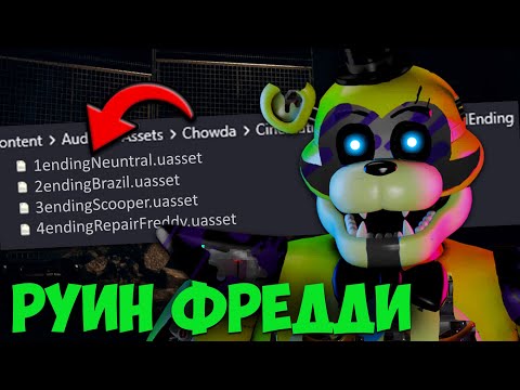 Видео: Фнаф 9 Теории: Я нашёл СЕКРЕТ в РУИНЫ! (4 КОНЦОВКА в файлах игры) | FNAF 9 DLC RUIN