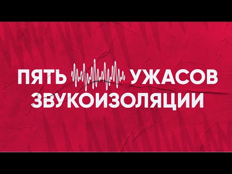 Видео: Звукоизоляция: что учесть при выборе квартиры