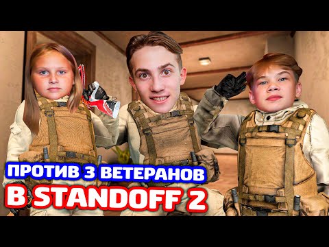 Видео: СНЕЙ С СЕСТРОЙ И ПЛЕМЯННИКОМ ИГРАЮТ ПРОТИВ 3 ВЕТЕРАНОВ В STANDOFF 2!