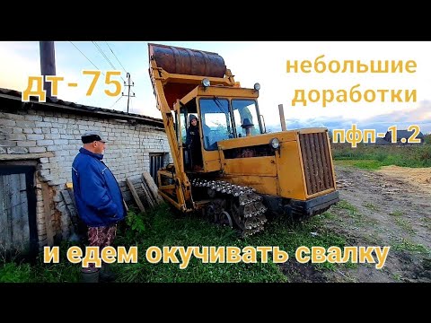 Видео: Окучиваем свалку мех лопатой на дт-75. Небольшие доработки и т.о. погрузчика пфп-1,2