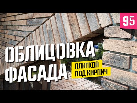 Видео: Отделка фасада плиткой "под кирпич"