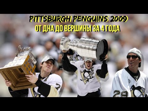 Видео: Питтсбург Пингвинз 2009 — Обычная История Невероятного Чемпионства