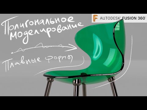 Видео: ПОЛИГОНАЛЬНОЕ МОДЕЛИРОВАНИЕ ВО FUSION 360