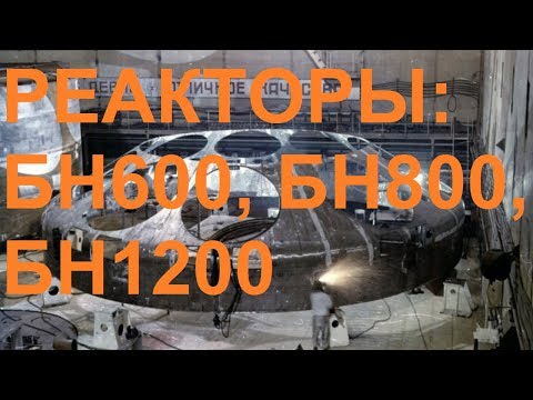 Видео: РЕАКТОРЫ: БН600, БН800, БН1200