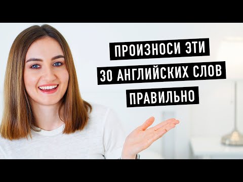 Видео: 30 английских слов, которые вы произносите неправильно│ English Spot - разговорный английский
