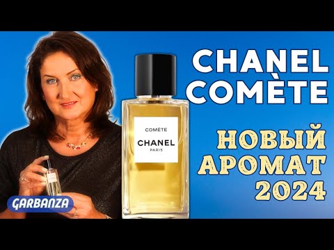 Видео: Chanel Comète Обзор нового аромата 2024 Шанель "Комета"